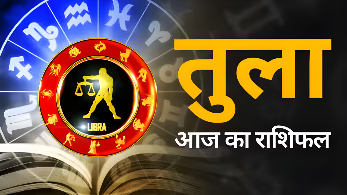 तुला राशि आज का राशिफल