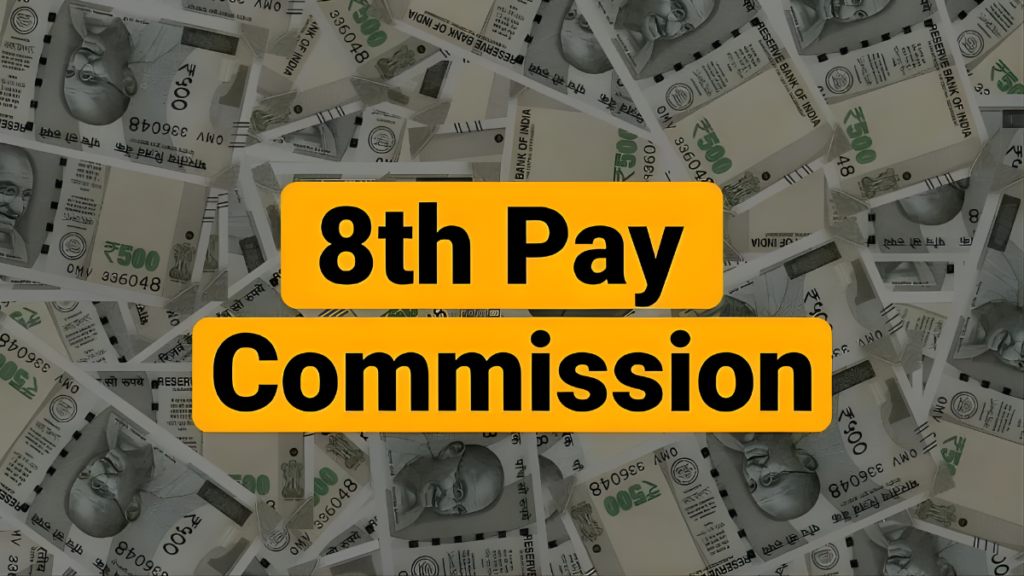 8वीं वेतन आयोग