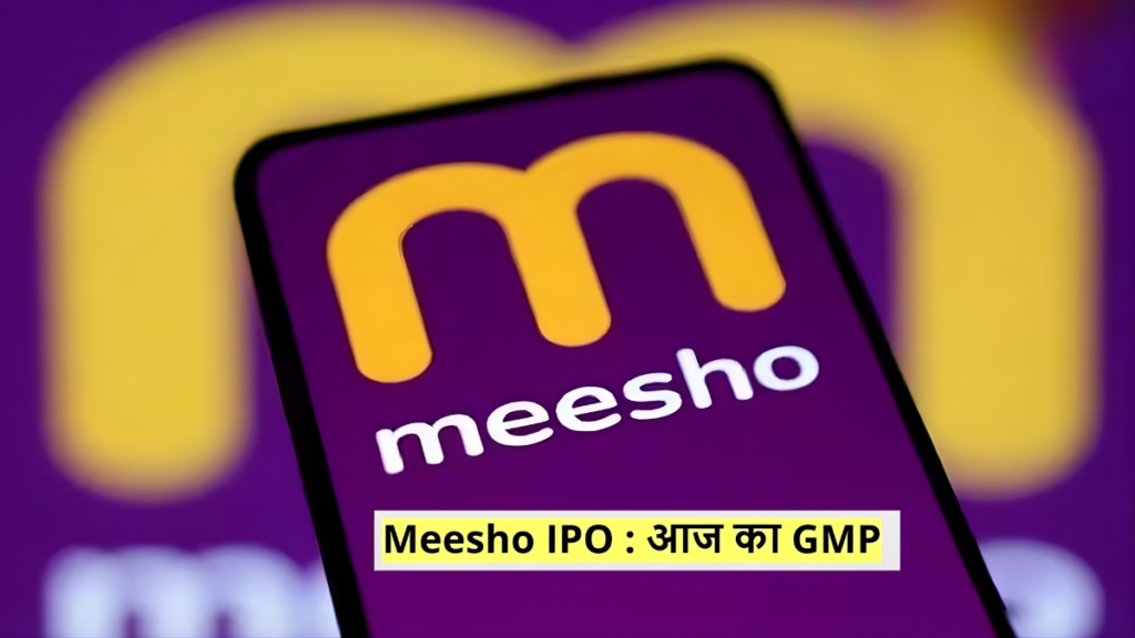 मीशो शेयर लिस्टिंग