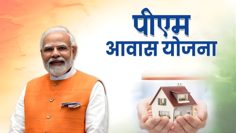 पीएम आवास योजना लिस्ट