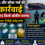 गुजरात ATS और भारतीय कोस्ट गार्ड ने