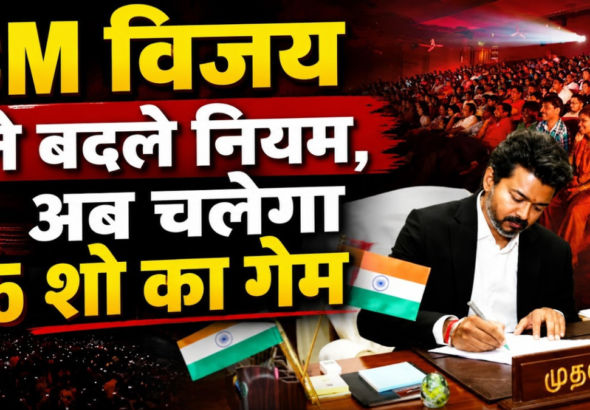 तमिलनाडु के मुख्यमंत्री थलपति विजय