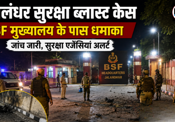 जालंधर में BSF headquarters