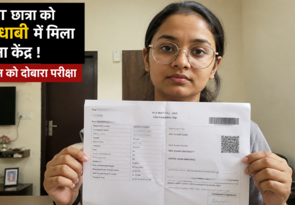 NEET UG 2026 री-एग्जाम