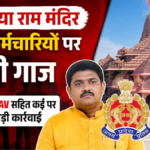 अयोध्या राम मंदिर में चढ़ावा