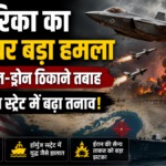 अमेरिका ने ईरान के मिसाइल