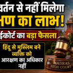 मद्रास हाईकोर्ट ने तमिलनाडु सरकार