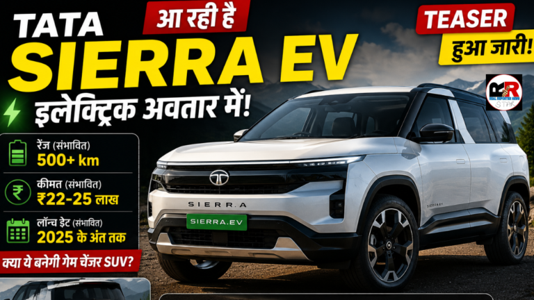 टाटा मोटर्स ने Tata Sierra EV