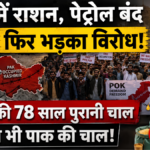 पाकिस्तान अधिकृत कश्मीर (PoK)