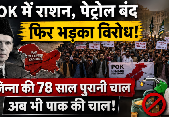 पाकिस्तान अधिकृत कश्मीर (PoK)