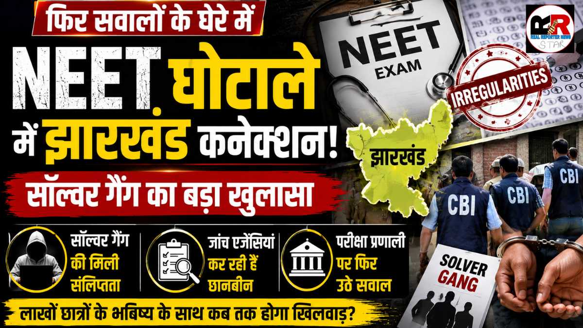 NEET UG 2026 परीक्षा में फर्जीवाड़े