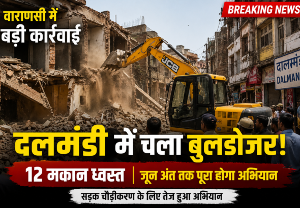 वाराणसी के दलमंडी क्षेत्र