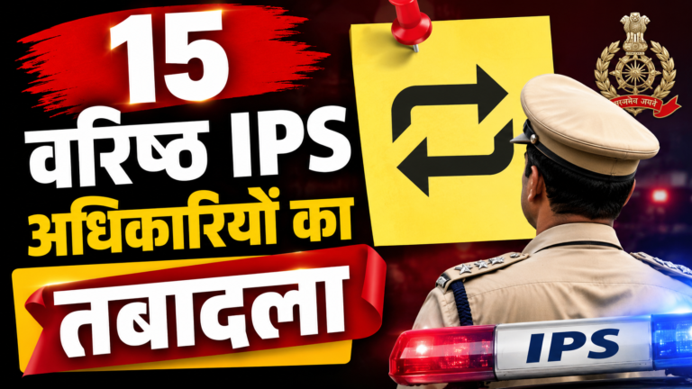 15 वरिष्ठ IPS अधिकारियों का तबादला