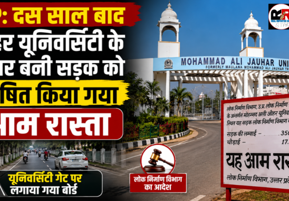 रामपुर में मोहम्मद अली जौहर यूनिवर्सिटी