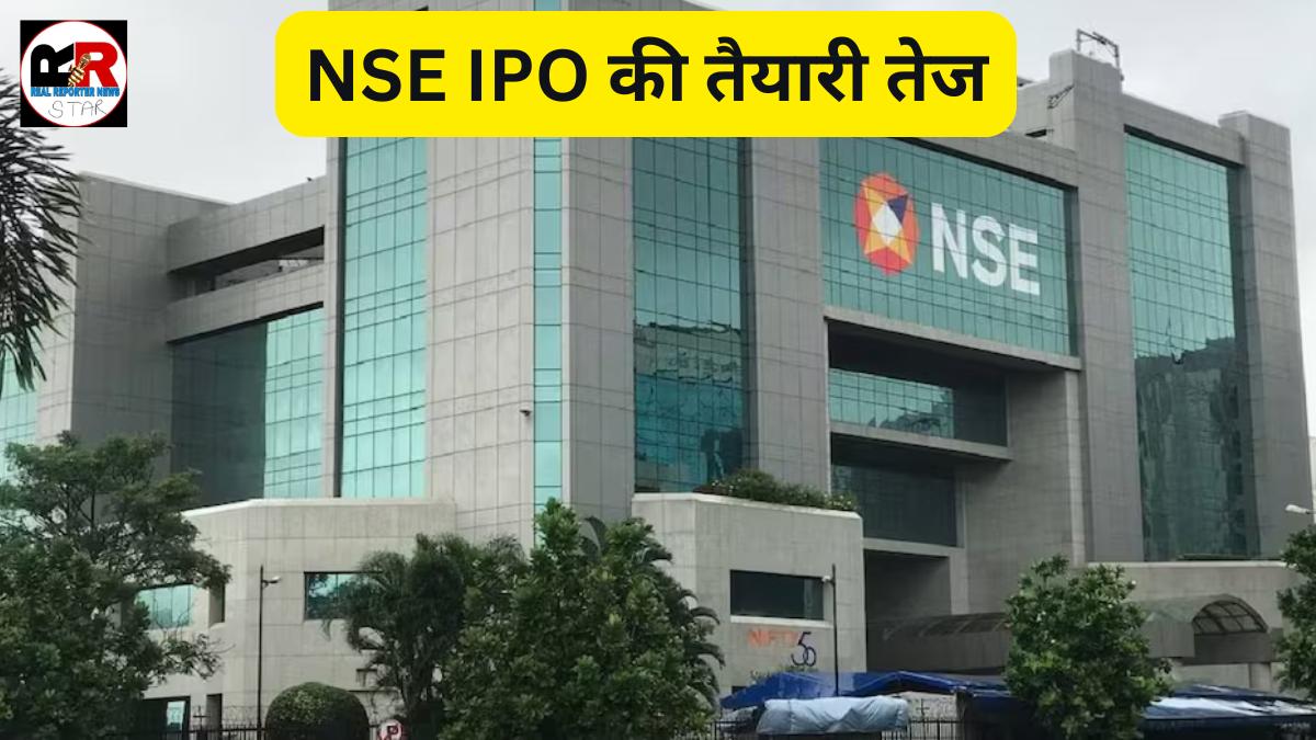 NSE IPO को लेकर बड़ी अपडेट