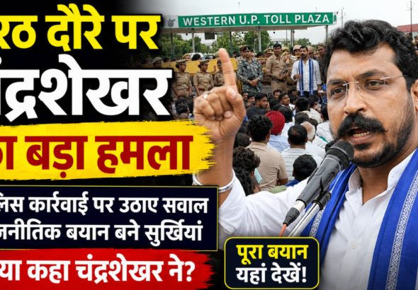 मेरठ दौरे के दौरान सांसद चंद्रशेखर आजाद