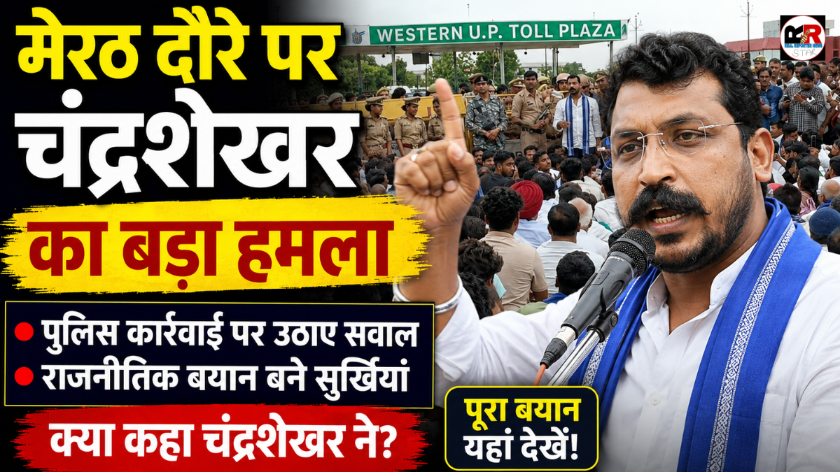 मेरठ दौरे के दौरान सांसद चंद्रशेखर आजाद