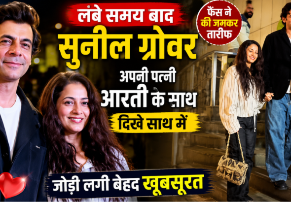 कॉमेडियन और अभिनेता सुनील ग्रोवर