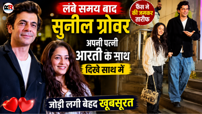 कॉमेडियन और अभिनेता सुनील ग्रोवर