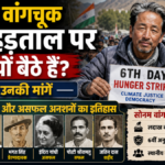 सोनम वांगचुक के भूख हड़ताल पर बैठने