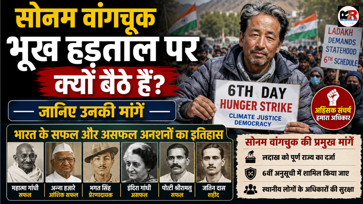 सोनम वांगचुक के भूख हड़ताल पर बैठने