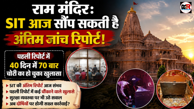 एसआईटी आज अपनी अंतिम जांच