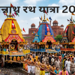 जगन्नाथ रथ यात्रा 2026