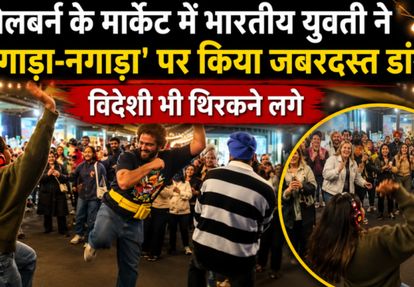 ऑस्ट्रेलिया के मेलबर्न मार्केट में