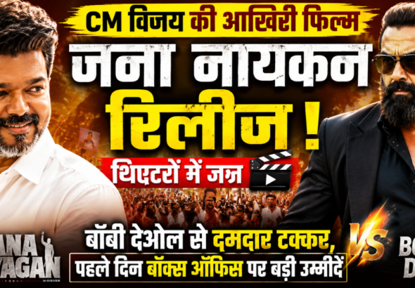 फिल्म 'जना नायकन