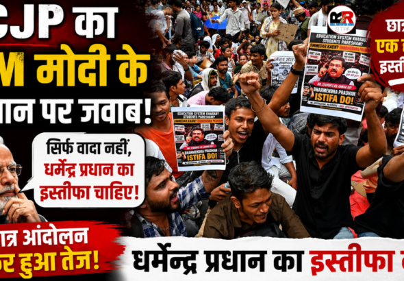 CJP धर्मेंद्र प्रधान इस्तीफा