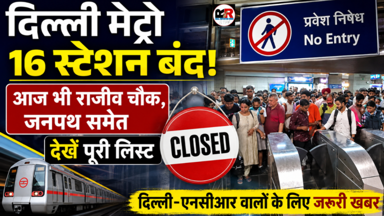 16 मेट्रो स्टेशनों