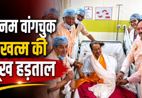 सोनम वांगचुक ने 26 दिनों का अनशन समाप्त