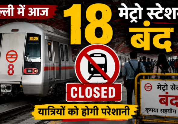 18 मेट्रो स्टेशन बंद