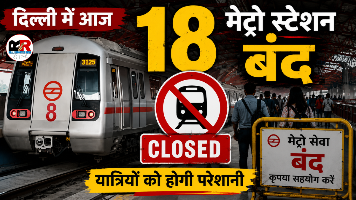18 मेट्रो स्टेशन बंद
