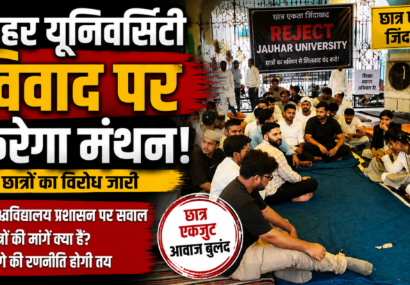 रामपुर में जौहर यूनिवर्सिटी
