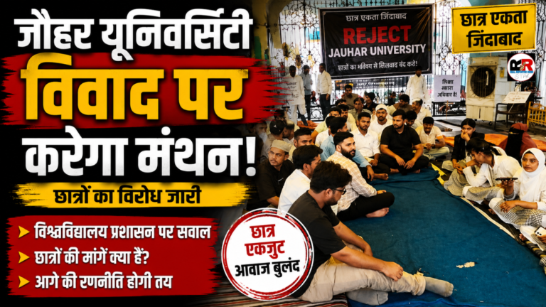 रामपुर में जौहर यूनिवर्सिटी