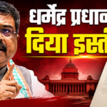 शिक्षा मंत्री धर्मेंद्र प्रधान ने इस्तीफा