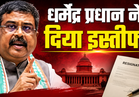 शिक्षा मंत्री धर्मेंद्र प्रधान ने इस्तीफा