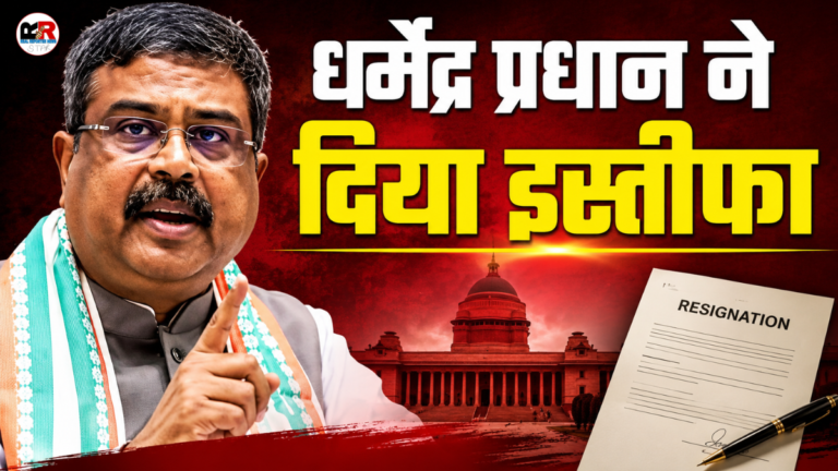 शिक्षा मंत्री धर्मेंद्र प्रधान ने इस्तीफा