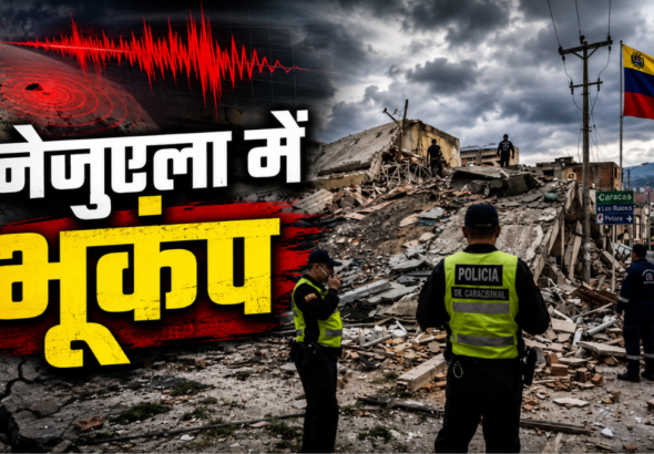 वेनेजुएला में आए भूकंप
