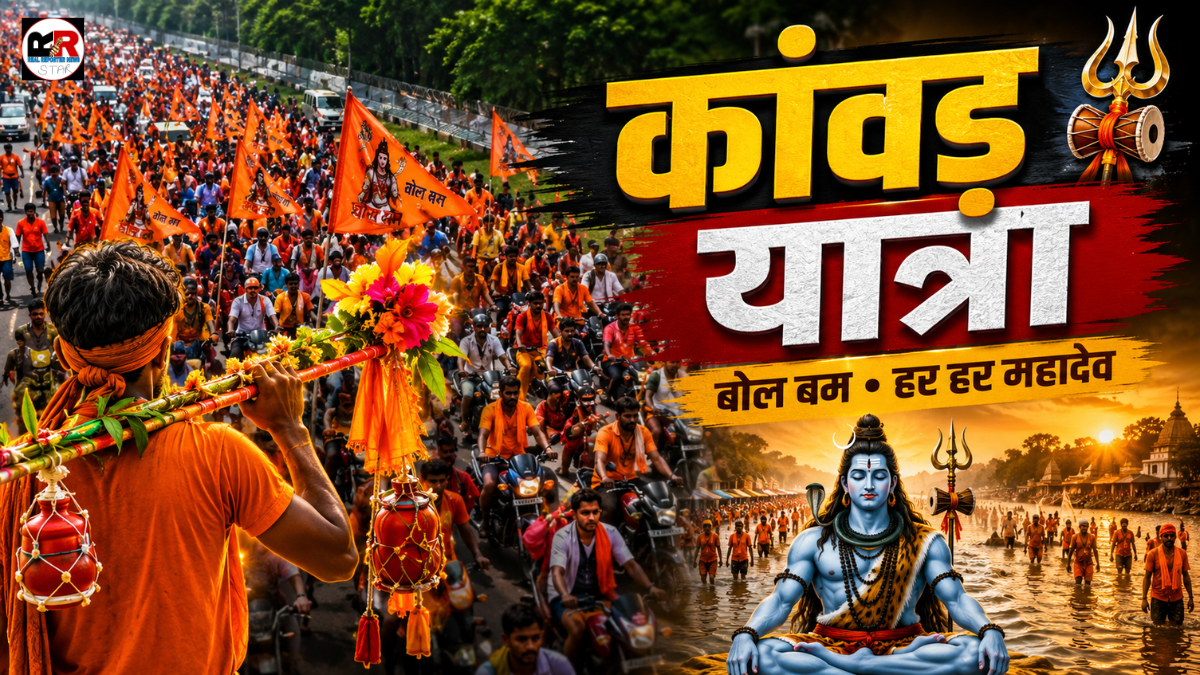कांवड़ यात्रा 2026