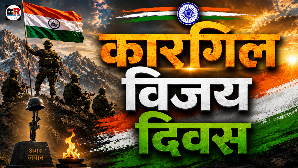 कारगिल विजय दिवस की 27वीं वर्षगांठ