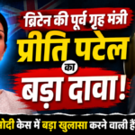 ब्रिटेन की पूर्व गृह मंत्री प्रीति पटेल