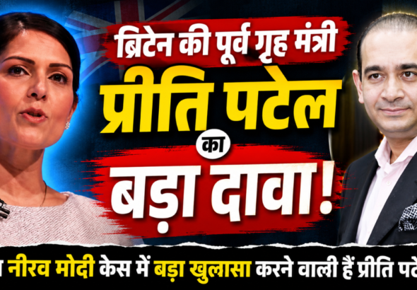 ब्रिटेन की पूर्व गृह मंत्री प्रीति पटेल