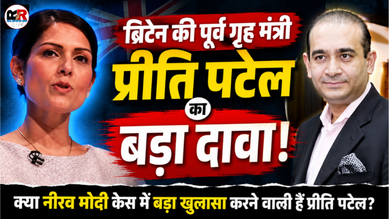 ब्रिटेन की पूर्व गृह मंत्री प्रीति पटेल