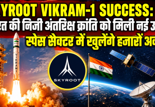Vikram-1 रॉकेट की ऐतिहासिक सफलता