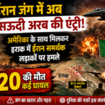 अमेरिका और सऊदी अरब