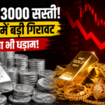 सोना और चांदी की कीमतों