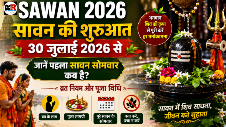 सावन 2026 की शुरुआत 30 जुलाई से