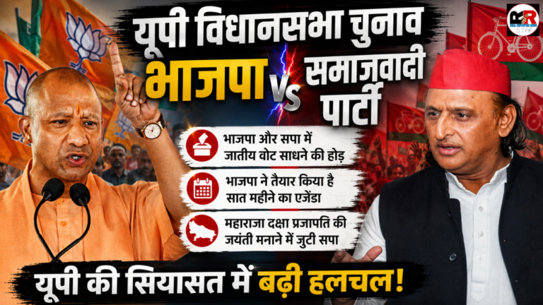 भाजपा और समाजवादी पार्टी